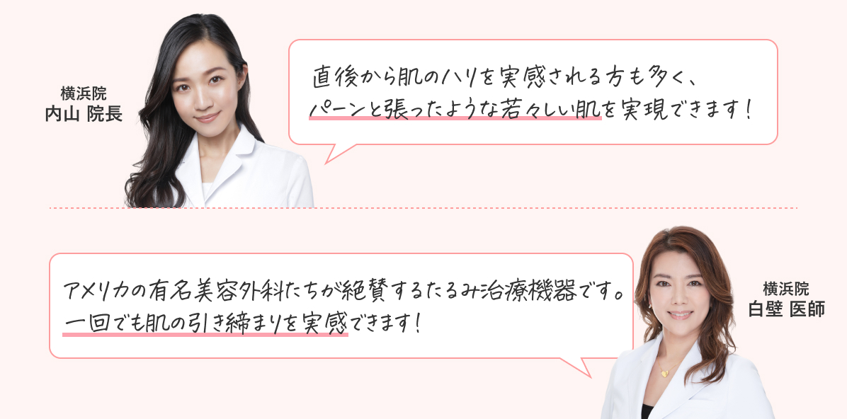 シロノクリニック 医師たちのコメント