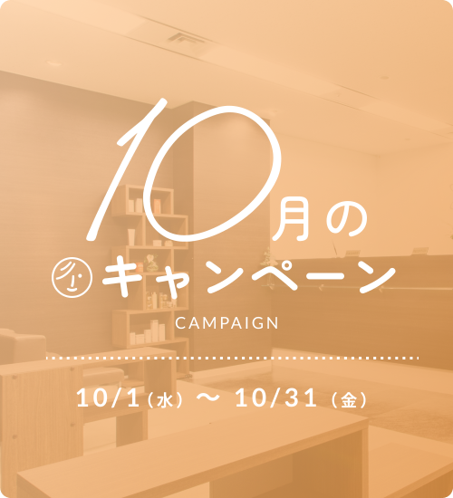 キャンペーン