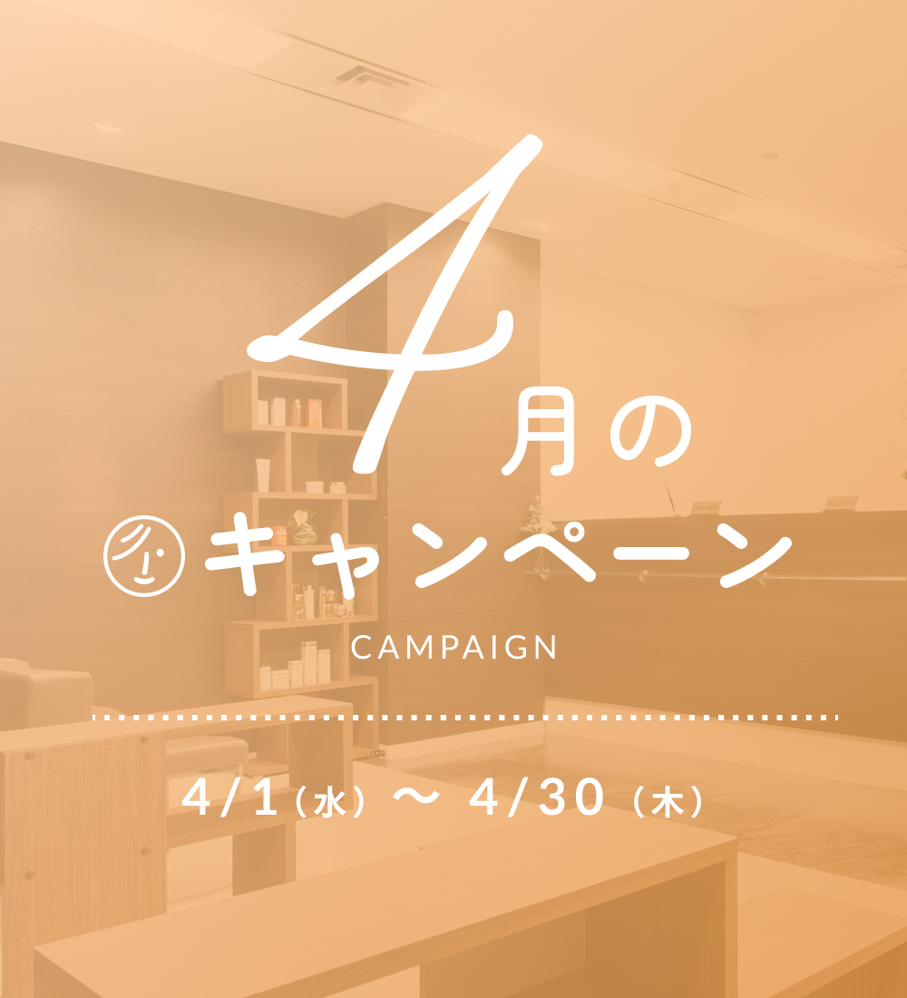 2026年4月キャンペーン