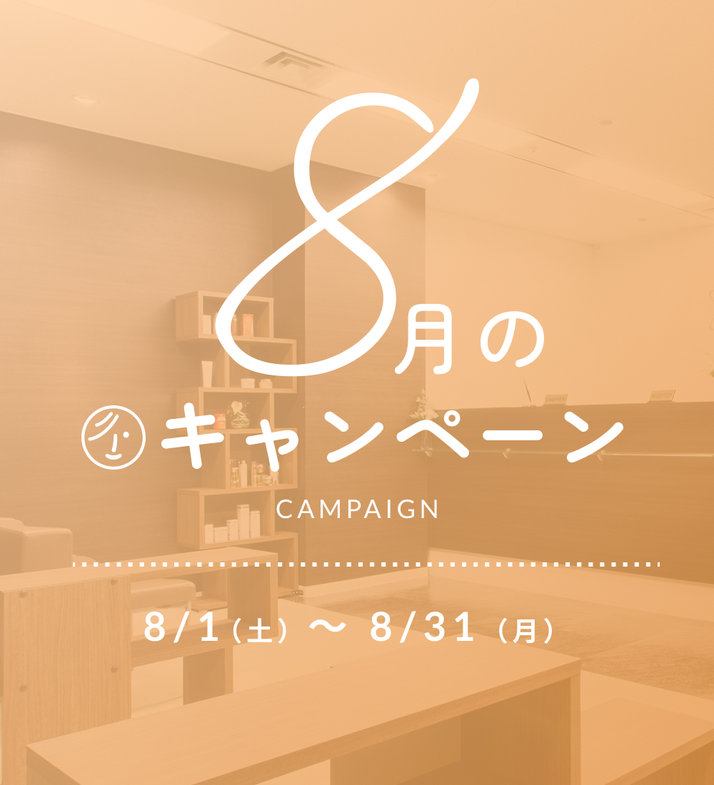 2026年8月キャンペーン