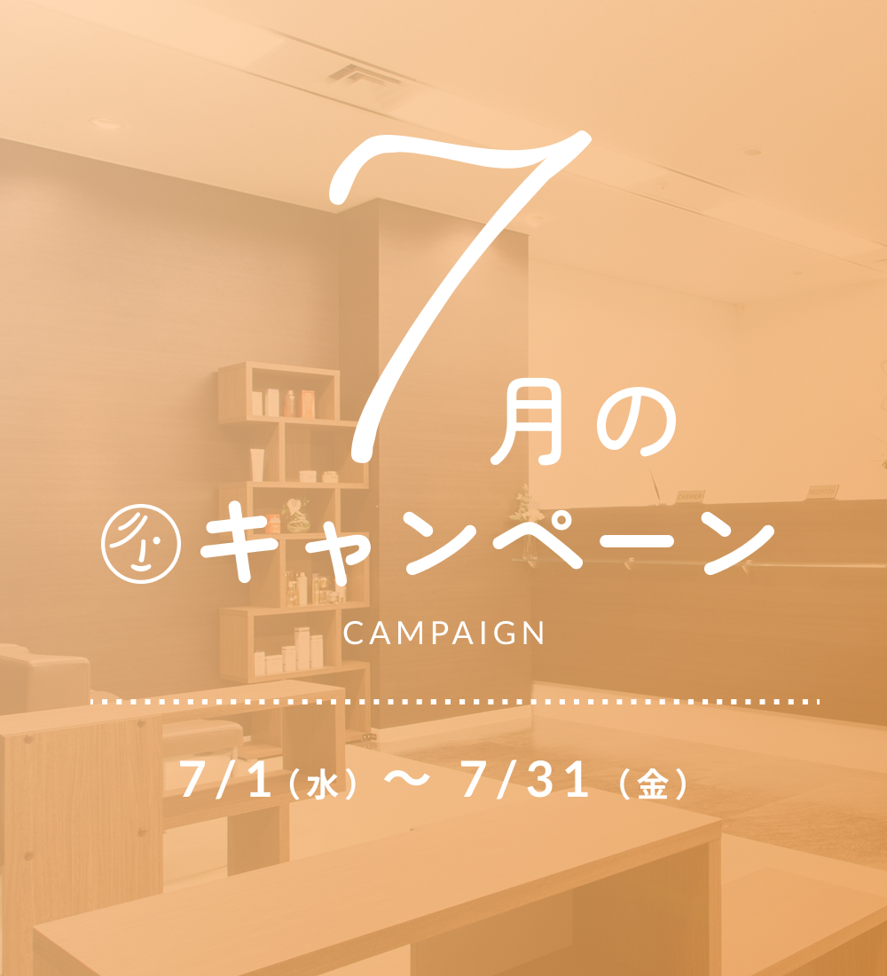 2026年7月キャンペーン
