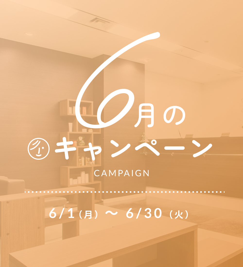 2026年6月キャンペーン