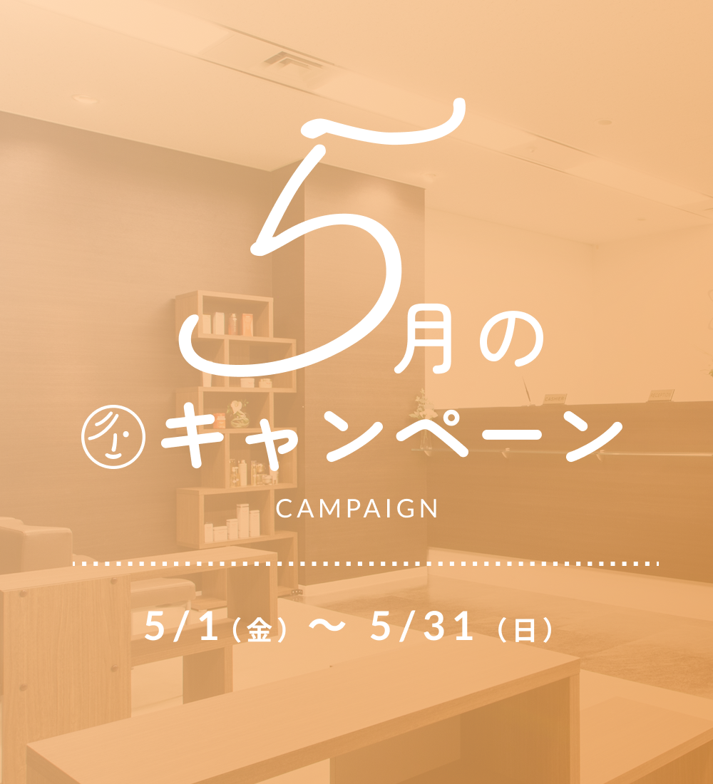 2026年5月キャンペーン