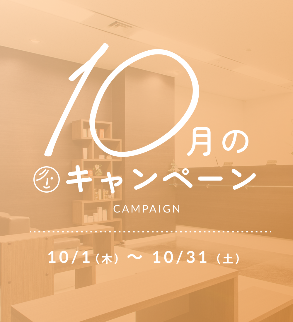 2026年10月キャンペーン