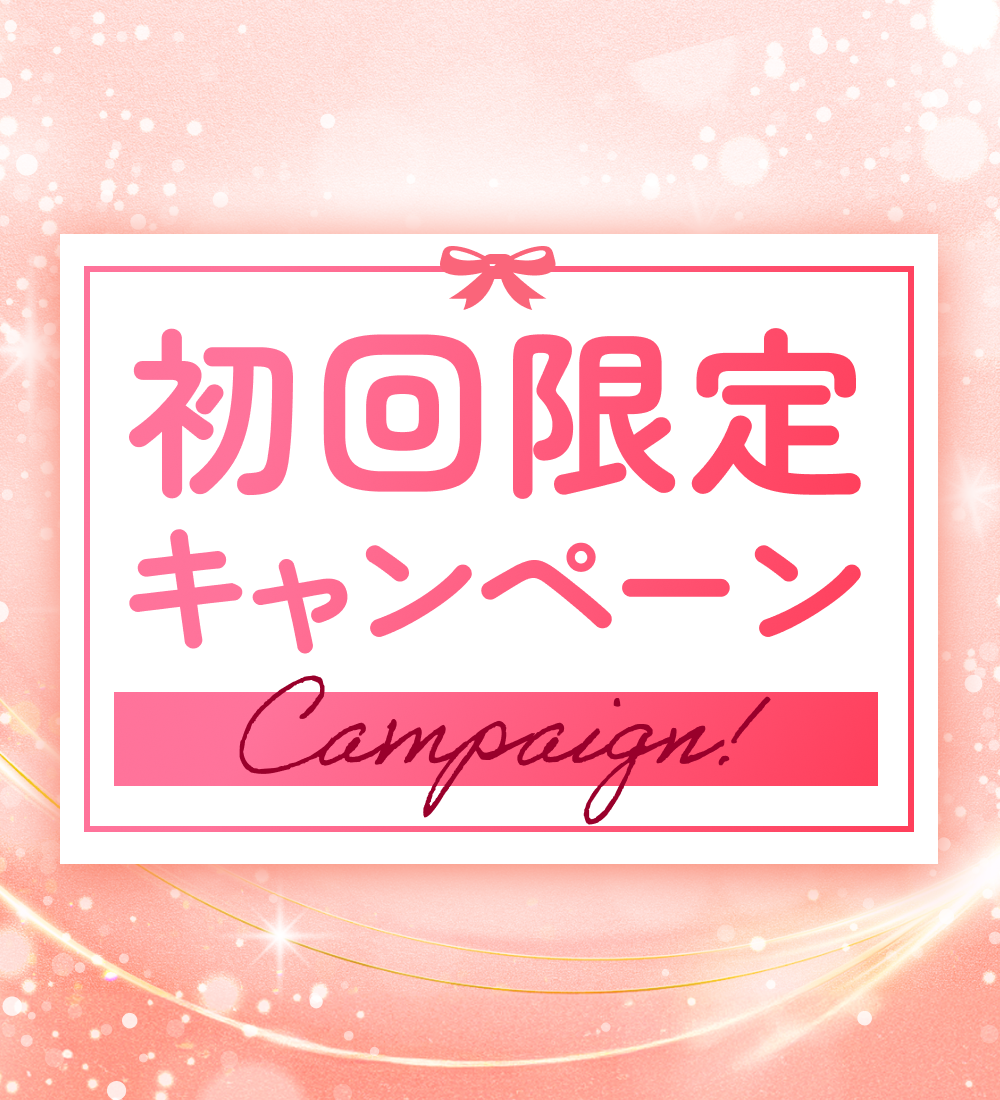 初回限定キャンペーン