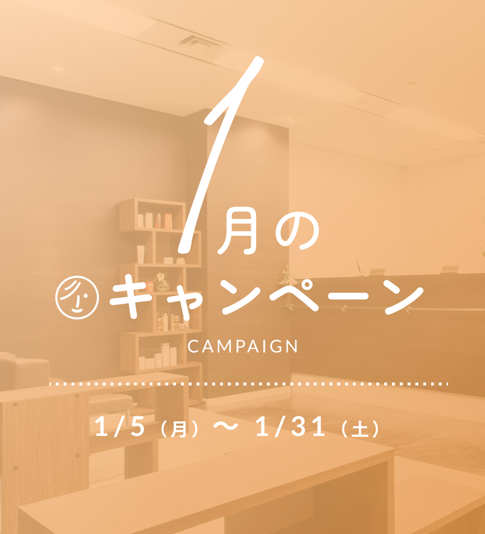 2026年1月キャンペーン