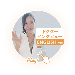 ドクターインタビュー