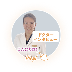 ドクターインタビュー